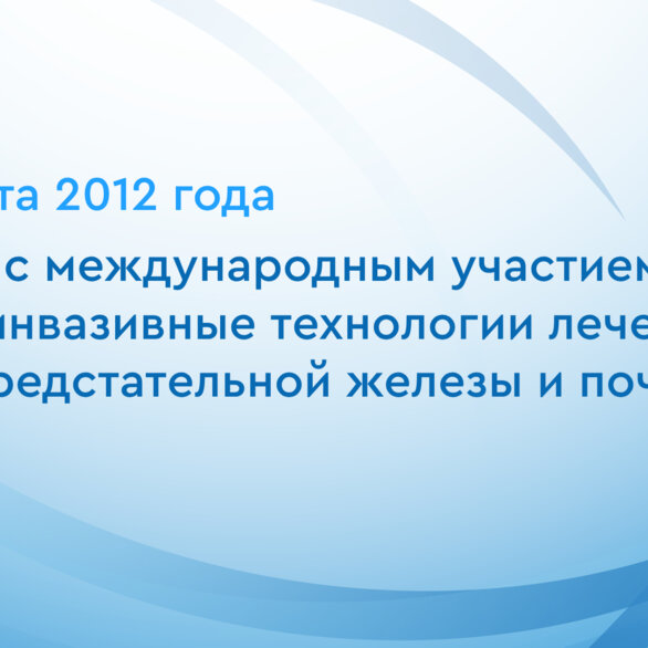 Школа с международным участием "Малоинвазивные технологии лечения рака предстательной железы и почки"